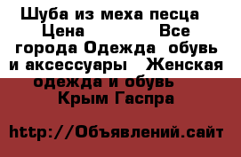 Шуба из меха песца › Цена ­ 18 900 - Все города Одежда, обувь и аксессуары » Женская одежда и обувь   . Крым,Гаспра